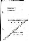 从苏州丝绸出口来探索发展我国沿海地区外向型经济 封面