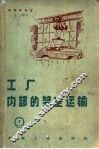 工厂内部的架空运输  增订第2版 封面