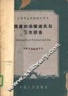 房屋的采暖通风与卫生设备 封面