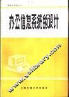 办公信息系统的设计 电子书封面