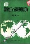 国外化工产品质量规格汇编  续集  1 封面