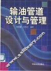 输油管道设计与管理 封面