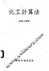 化工计算法 封面