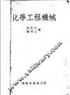化学工程机械 封面