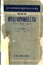 硬聚氯乙烯塑料制的化工设备  设计、制造、使用 封面