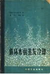 循环水的蒸发冷却 封面