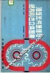 液压元件原理与结构彩色立方体图集 封面