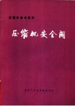 压缩机参考资料：压缩机安全阀 封面