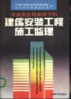 菲迪克合同条件下的建筑安装工程施工监理 封面