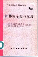 固体流态化与应用 封面