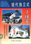 现代独立式小住宅 封面