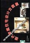 现代家庭住宅设计方案集 封面