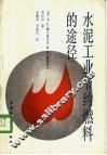 水泥工业节约燃料的途径 封面