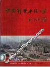 中国特种水泥工业 封面