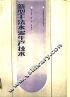 新型干法水泥生产技术 封面