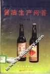酱油生产问答 封面