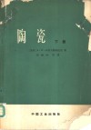 陶瓷  下 封面