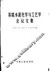 苏联水泥化学与工艺学会议文集 封面