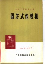 固定式包装机 封面