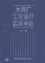 水泥厂工艺设计实用手册 电子书封面