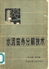 水泥窑外分解技术 封面