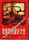 家用室内设计大全 封面