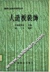 人造板装饰 封面