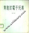 有趣的电子玩具 封面