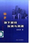 城市地下管线探测与测漏 封面