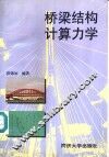 桥梁结构计算力学 电子书封面
