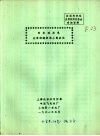 全国有机硅应用技术交流资料  有机硅羟乳在聚酯缝纫线上的应用 封面