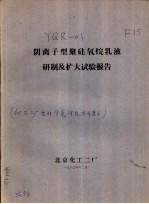 阴离子型聚硅氧烷乳液研制及扩大试验报告 封面