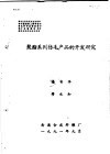 聚酯系列仿毛产品的开发研究 封面