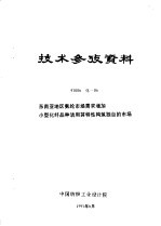 技术参考资料  97006化-06  东南亚地区氨纶市场需求增加小型化纤品种活用其特性构筑独自的市场 封面