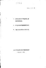 一、安哥拉兔毛与羊毛及聚酛胺混合物的染色  二、羊毛纤维的低温等离子处理  三、毛粘混纺织物的一浴法染色 封面