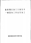 仿丝绸后加工关键技术-减量加工和起绉加工 封面