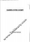 仿丝绸用化学纤维长丝的研究 电子书封面