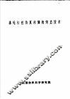 涤纶长丝仿真丝绸的织造技术 电子书封面
