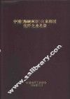 中国  海峡两岸  、日本、韩国化纤企业名册 封面