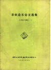 非织造布论文选集  1988-1992 封面
