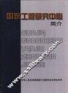 国家工程研究中心简介 封面