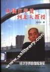 从钱庄学徒到北大教授  经济学界的独臂将军 封面
