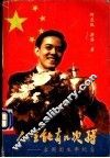 人生能有几次搏  容国团生平纪实 封面