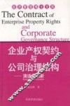 企业产权契约与公司治理结构  演进与创新 封面