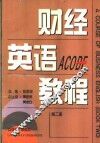 财经英语教程  第2册 电子书封面