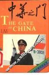中华之门 封面
