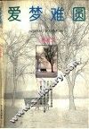 爱梦难圆 封面