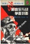 戴高乐与战争面对面 电子书封面