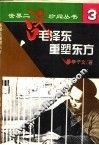毛泽东重塑东方 封面