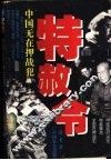 特赦令：中国无在押战犯 封面